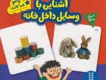 36 عدد کارت آشنایی با وسایل داخل خانه