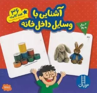 36 عدد کارت آشنایی با وسایل داخل خانه