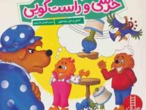 خرسی و راست گویی (استن و جن برنستین.کیارش شادمهری)