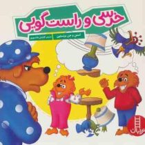 خرسی و راست گویی (استن و جن برنستین.کیارش شادمهری)