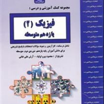 جزوات امتحانی بنی هاشمی : فیزیک 2 یازدهم متوسطه 96-97 (محمود پیرو اولیاء.آرش علی خانی)