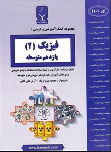 جزوات امتحانی بنی هاشمی : فیزیک 2 یازدهم متوسطه 96-97 (محمود پیرو اولیاء.آرش علی خانی)
