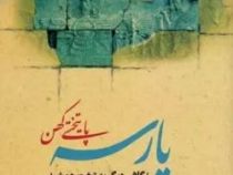 پارسه پایتختی کهن (محسن نیک بخت)