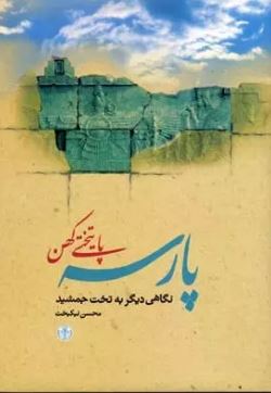 پارسه پایتختی کهن (محسن نیک بخت)
