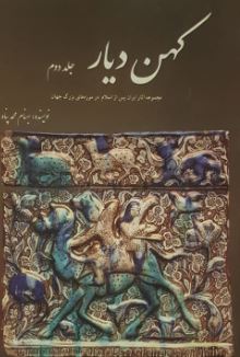 کهن دیار جلد دوم: تاریخ ایران از ظهور اسلام تا پایان قاجار (بهنام محمدپناه)
