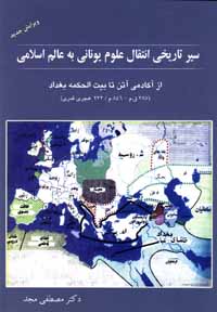 سیر تاریخی انتقال علوم یونانی به عالم اسلامی (از آکادمی آتن تا بیت الحکمه بغداد)