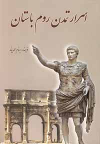 اسرار تمدن روم باستان (بهنام محمدپناه)