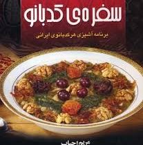 سفره ی کدبانو (برنامه آشپزی هر کدبانوی ایرانی ) (مریم احباب)