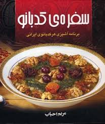 سفره ی کدبانو (برنامه آشپزی هر کدبانوی ایرانی ) (مریم احباب)