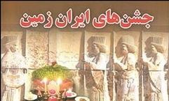 جشن های ایران زمین (جیبی)