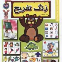 زنگ تفریح (علی ذوالفقاری)