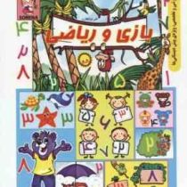 بازی و ریاضی (علی ذوالفقاری)