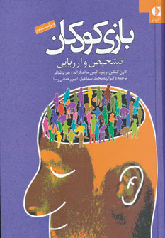 بازی کودکان،تشخیص و ارزیابی (کارن گیتلین وینر . آلیس ساندگراند . چارلز شافر . الهه محمد اسماعیل . ام