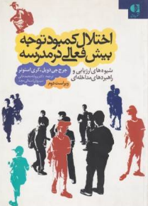 اختلال کمبود توجه بیش فعالی در مدرسه (شیوه های ارزیابی و راهبرد های مداخله ای) (جرج جی دوپل.گری استو