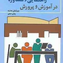 اصول و فنون راهنمایی و مشاوره در آموزش و پرورش (یوسف اردبیلی)