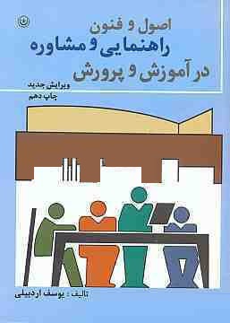 اصول و فنون راهنمایی و مشاوره در آموزش و پرورش (یوسف اردبیلی)