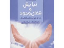 نیایش و شفای وجود (ران رات، کیانا اورنگ)
