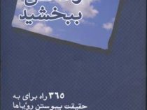 آرزوهای تان را تحقق ببخشید (365راه برای به حقیقت پیوستن رویاها)