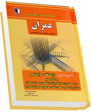مجموعه کتابهای مستند آزمونهای استخدامی عمران دروس عمومی و تخصصی (گروه مولفان کارآفرینان.عسل فرج پور.