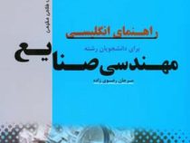 راهنمای انگلیسی برای دانشجویان رشته مهندسی صنایع (محمد فلاحی مقیمی.مرجان رضوی زاده)