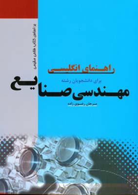 راهنمای انگلیسی برای دانشجویان رشته مهندسی صنایع (محمد فلاحی مقیمی.مرجان رضوی زاده)