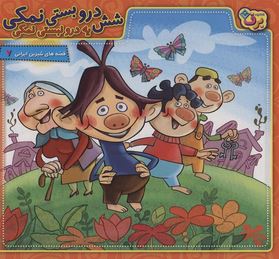 قصه های شیرین ایرانی 7 :شش درو بستی نمکی یه درو نبستی نمکی (مجید پارسا)
