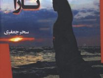 تارا (سحر جعفری)