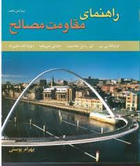 راهنمای مقاومت مصالح ویرایش پنجم جلد دوم ( فصول 7 تا 11)(بهرام پوستی)