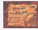 کتابچه ی عشق و قدرت (خشتی.حوض نقره)(لین و اندروز.سیمین موحد)