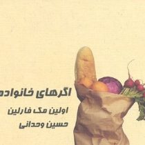 اگرهای خانواده(اولین مک فارلین.حسین وحدانی)