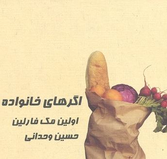 اگرهای خانواده(اولین مک فارلین.حسین وحدانی)
