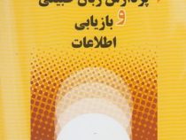 پردازش زبان طبیعی و بازیابی اطلاعات (جعفر مهرداد . مریم ناصری)