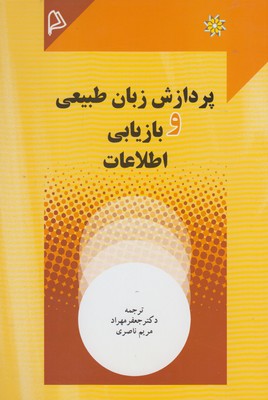 پردازش زبان طبیعی و بازیابی اطلاعات (جعفر مهرداد . مریم ناصری)