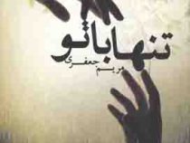 تنها با تو