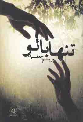 تنها با تو