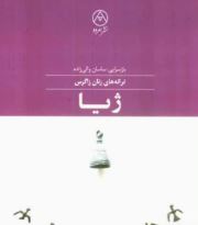 ژیا: ترانه های زنان زاگرس (ساسان والی زاده)