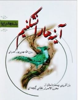 آیینه ها را نشکنیم (روح الله مهدی پور عمرانی)
