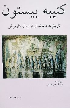 کتیبه بیستون (سرهنگ حمید هاشمی)