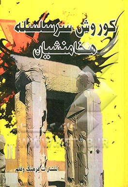 کوروش سرسلسله هخامنشیان (حمید هاشمی)