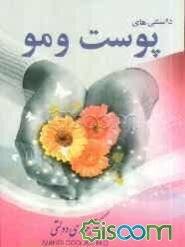 دانستنیهای پوست و مو (دکتر مهدی دولتی) (بوتاکس . لیزر . ضدآفتاب . مرطوب کننده . دانستنی های شامپو .