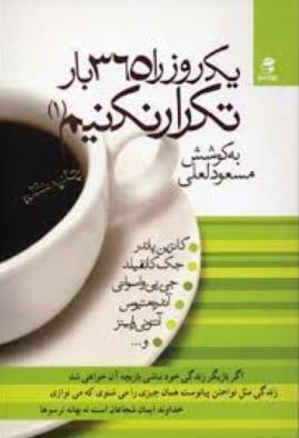 یک روز را 365 بار تکرار نکنیم 1 (مسعود لعلی)