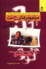 اصول کاربردی برای کسب درآمد در تجارت نتورک مارکتینگ میلیونرهای دات نت ( نیما طبری فرد)