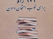 101 راه برای خوب امتحان دادن (دنیس بینیک، شهلا کاشی ها)