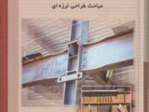 طراحی سازه های فولادی جلد چهارم : مباحث طراحی لرزه ای (مجتبی ازهری . سید رسول میرقادری)