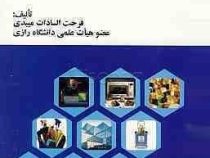 نگرشی به برخی کاربردهای شیمی در جامعه (فرحت السادات میبدی)