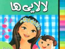 لالایی های زیبا از سرزمین ایران 3