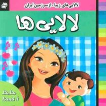 لالایی های زیبا از سرزمین ایران 3