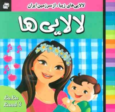 لالایی های زیبا از سرزمین ایران 3