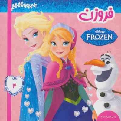 فروزن 4 :کودکی خوش السا و آنا (ویکتوریا ساکسون.فائقه مرتضوی کرونی)