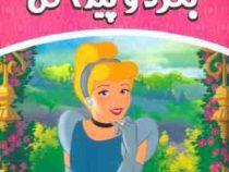 بگرد و پیدا کن 7 :پرنسس سیندرلا . 3 تا 9 سال (گروه بونیر . فائقه مرتضوی کرونی)